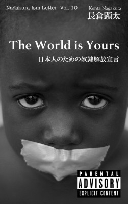 ザ・ワールド・イズ・ユアーズ　日本人のための奴隷解放宣言