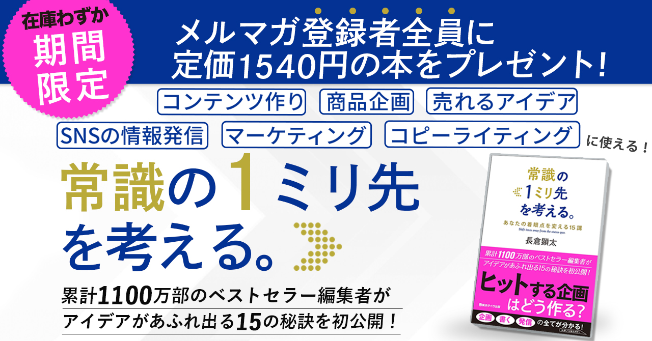 メルマガ登録者全員に『常識の1ミリ先を考える。』をプレゼント