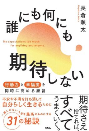 誰にも何にも期待しない