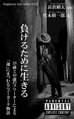 負けるために生きる〜３５歳と４０歳のフリーターによる 「運」にまつわるニューヨーク物語〜