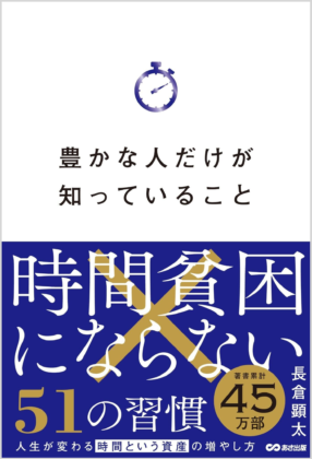 豊かな人だけが知っていること