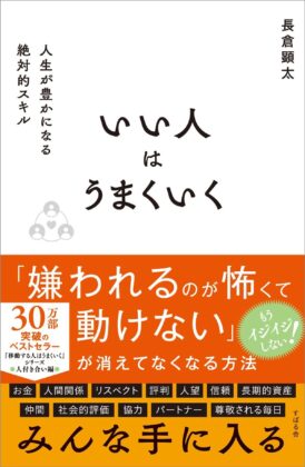 いい人はうまくいく