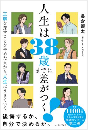 人生は38歳までに差がつく！